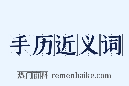 手历近义词是什么意思的图片